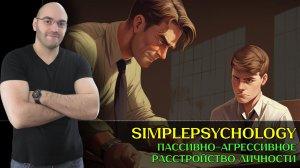 Улыбка с ножом в спине. Как распознать пассивного агрессора [Психотерапия #190]