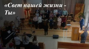 Свет⭐ нашей жизни Ты✝️ - Хоровое👥 пение🎶