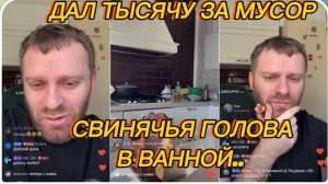 САМВЕЛ АДАМЯН, ДАЛ 1000 ЧАЕВЫХ ЗА МУСОР, СВИНЯЧЬЯ ГОЛОВА В ВАННОЙ..