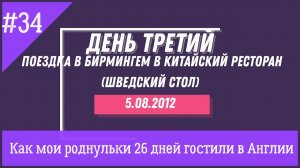 Поездка на Вокзал,в Бирмингем в китайский ресторан. День 3-й  № 34 Как мои роднули гостили в Англии.