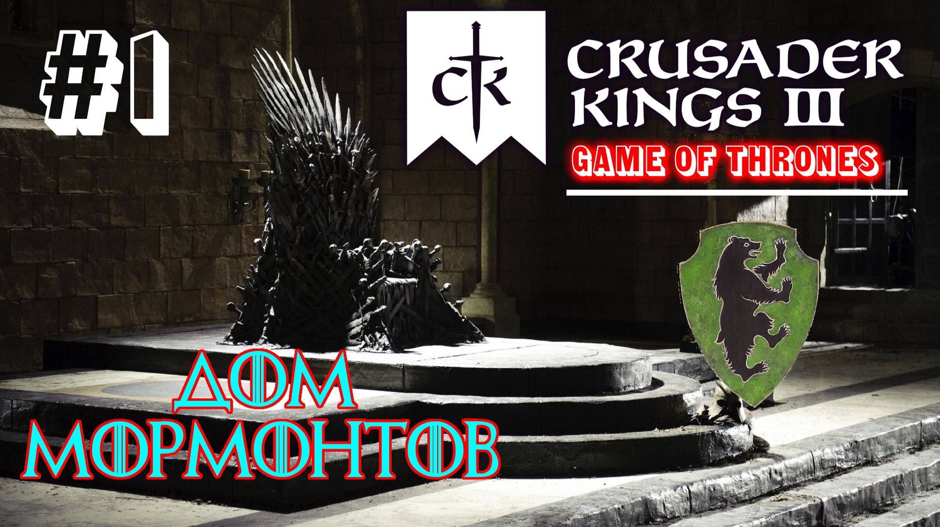 Crusader Kings III👑A Game of Thrones👑Дом Мормонтов #1