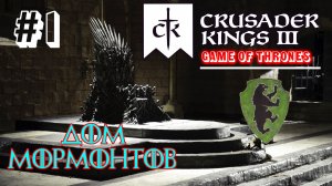 Crusader Kings III👑A Game of Thrones👑Дом Мормонтов #1