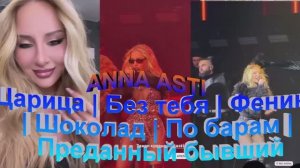 ANNA ASTI 27.02.2026 || Сочи, Red Арена Царица | Без тебя | Феникс | Шоколад | По барам