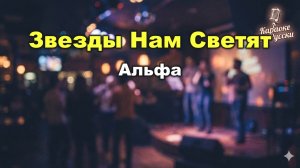 Альфа (Сергей Сарычев) — Звезды нам светят (караоке с текстом) | Легендарный хит рока 1985 года