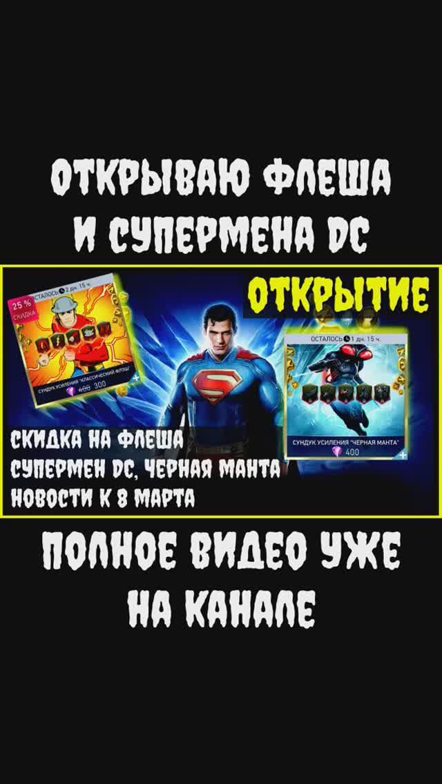 🔥Открываю Флеша по скидке и супермена DC Injustice 2 Mobile
