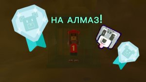 КАК ПРОЙТИ ТОММИ НА АЛМАЗ!