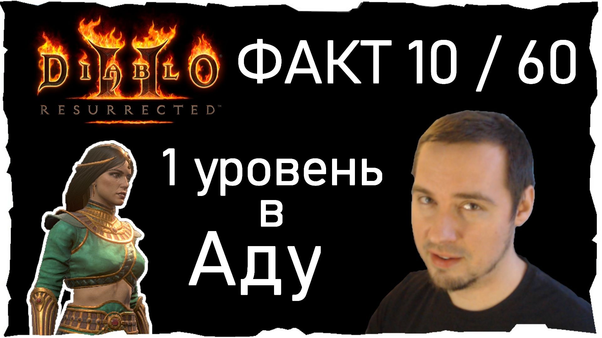 ФАКТ 10 /60 • КАК "БАМПИТЬ" ● Гайд #36💛 Diablo 2 Resurrected (2021)