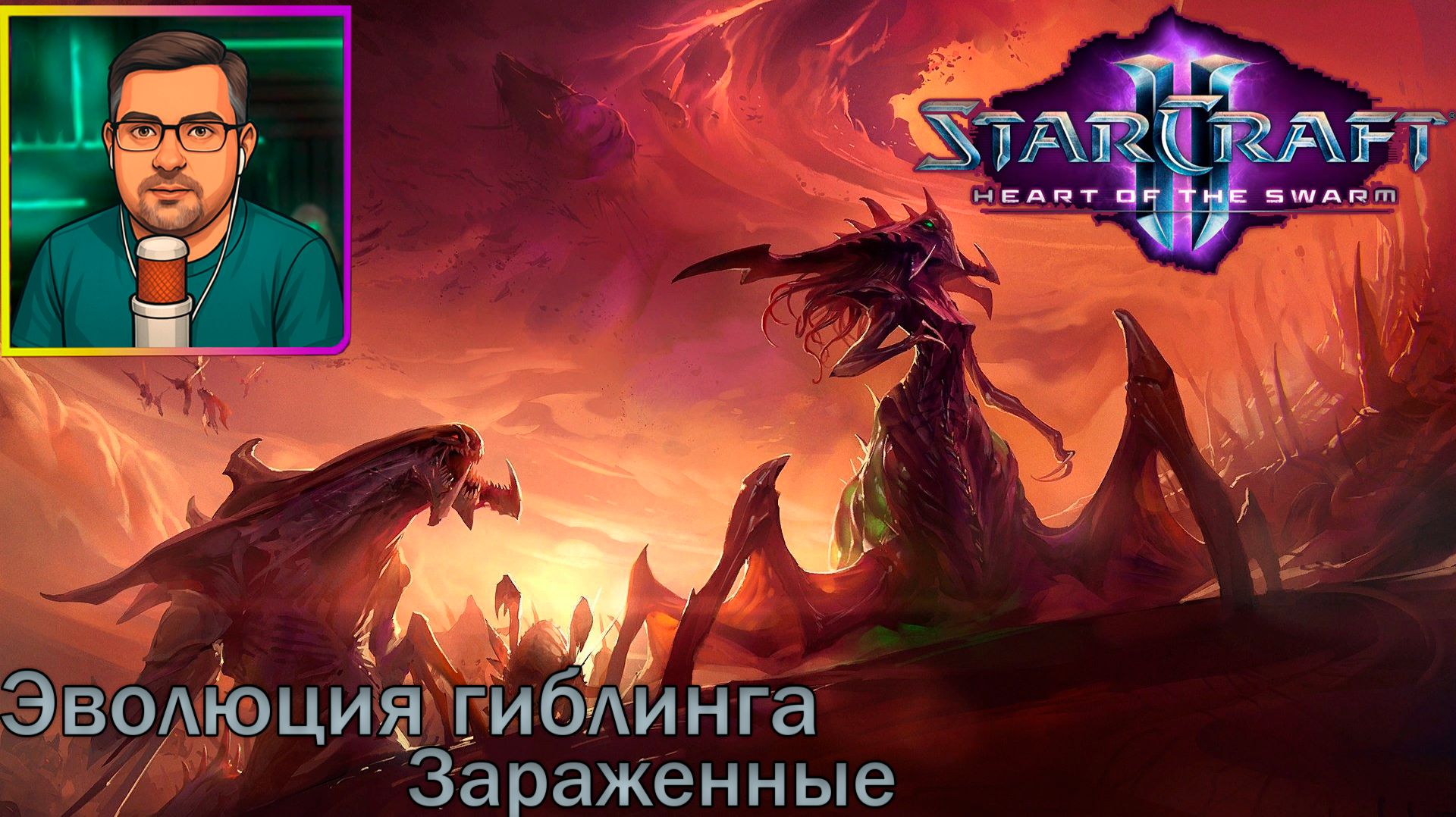 StarCraft II: Heart of the Swarm | Прохождение ▶ Эволюция гиблинга | Зараженные №13