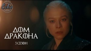 Дом дракона| Трейлер, 3-й сезон (Дубляж - Echo Voice, 2026)