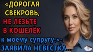 Истории из жизни. ДОРОГАЯ СВЕКРОВЬ не лезьте Аудио рассказы, Жизненные истории