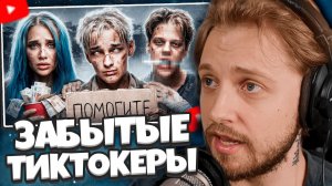 СТИНТ СМОТРИТ: ЗАБЫТЫЕ ТИКТОКЕРЫ 2 - Что с ними стало?