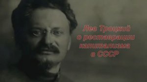 Троцкий предвидел крах СССР