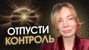 Как твой контроль блокирует успех? Перестань сжимать энергию