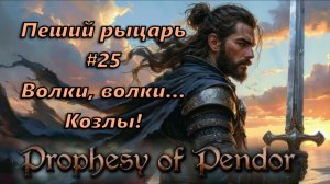 Prophesy of Pendor 3.9.5 - Пеший рыцарь #25 Волки, волки... Козлы.)