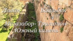 Ливан- Баальбек- 4 часть- Мегазабор- Трилитон- Южный камень- от 2 дек 2024