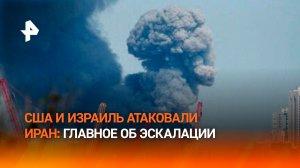 Операция США и Израиля против Ирана: главное к этому часу
