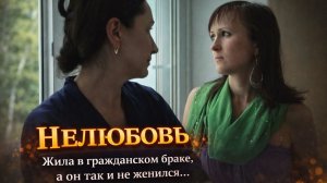 Жила в гражданском браке, а надеялась на официальный. Мелодрама «Нелюбовь»