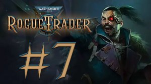Warhammer 40,000: Rogue Trader. Прохождение. #7