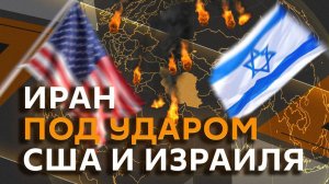 Атака США и Израиля на Иран: ждать ли большой войны?