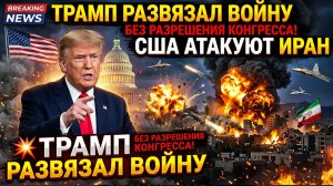 💥 ТРАМП РАЗВЯЗАЛ ВОЙНУ БЕЗ РАЗРЕШЕНИЯ КОНГРЕССА! США АТАКУЮТ ИРАН