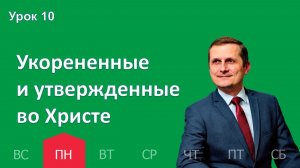 10 урок | 2.03 — Укорененные и утвержденные во Христе | Субботняя Школа День за днем