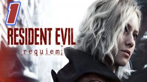 Resident Evil Requiem прохождение #1 Грейс,Возвращение в прошлое