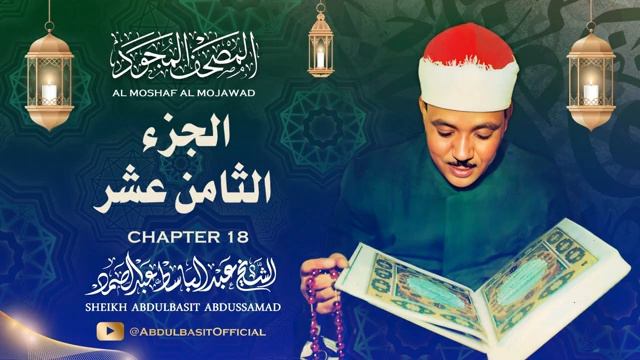 Священный Коран | Шейх Абдульбасит Абдуссамад | Часть 18