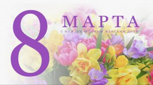 8 марта Международный женский день Роскошное поздравление женщин