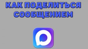 Как поделиться сообщением в Максе