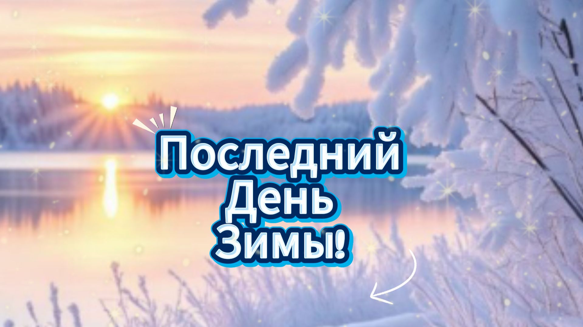 Последний день зимы ❄️ Тёплые пожелания друзьям