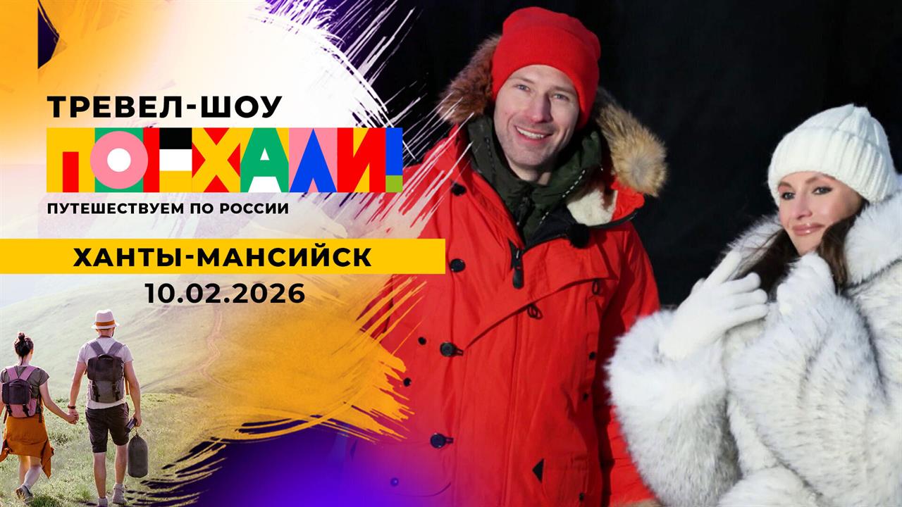 Ханты-Мансийск. Поехали! Выпуск от 28.02.2026 смотреть онлайн