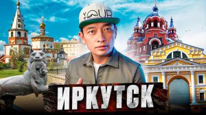 Иркутск — город, который не выдерживают Москвичи