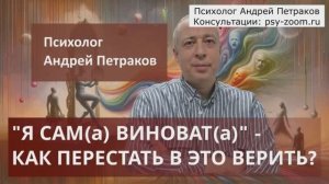"Я сам(а) виноват(а)" - как перестать в это верить?