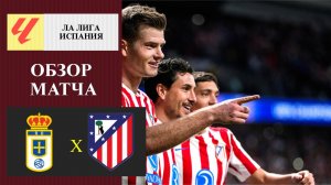 Овьедо - Атлетико Мадрид обзор матча