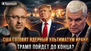 Константин Сивков | США готовят ядерный ультиматум Ирану. Трамп пойдет до конца?