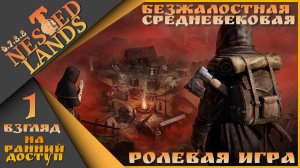 🪓Nested Lands 1 взгляд на ранний доступ (16+) - Безжалостная средневековая ролевая игра🪓