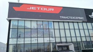 Автосалон JETOUR. Обзор,цены,комплектация. 2026 март