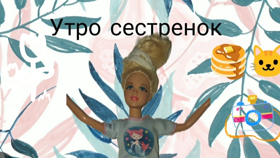 Утро сестренок) 1 часть смотреть онлайн