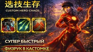 Физрук без процентов 80+ волн в CUSTOM HERO CHAOS DOTA 2