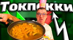 Токпокки в соусе Розе Rose как готовить