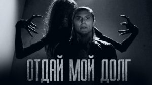 ОТДАЙ МОЙ ДОЛГ...  Истории на ночь. Мистика. Фильм Ужаcов. Хоррор