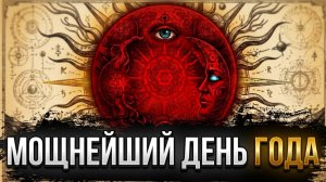 ЧТО СДЕЛАТЬ 3 МАРТА, чтобы изменить свою жизнь навсегда!