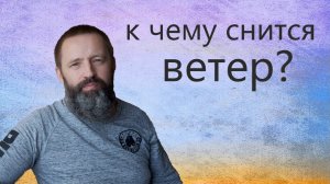 К чему снится Ветер. Ураган.