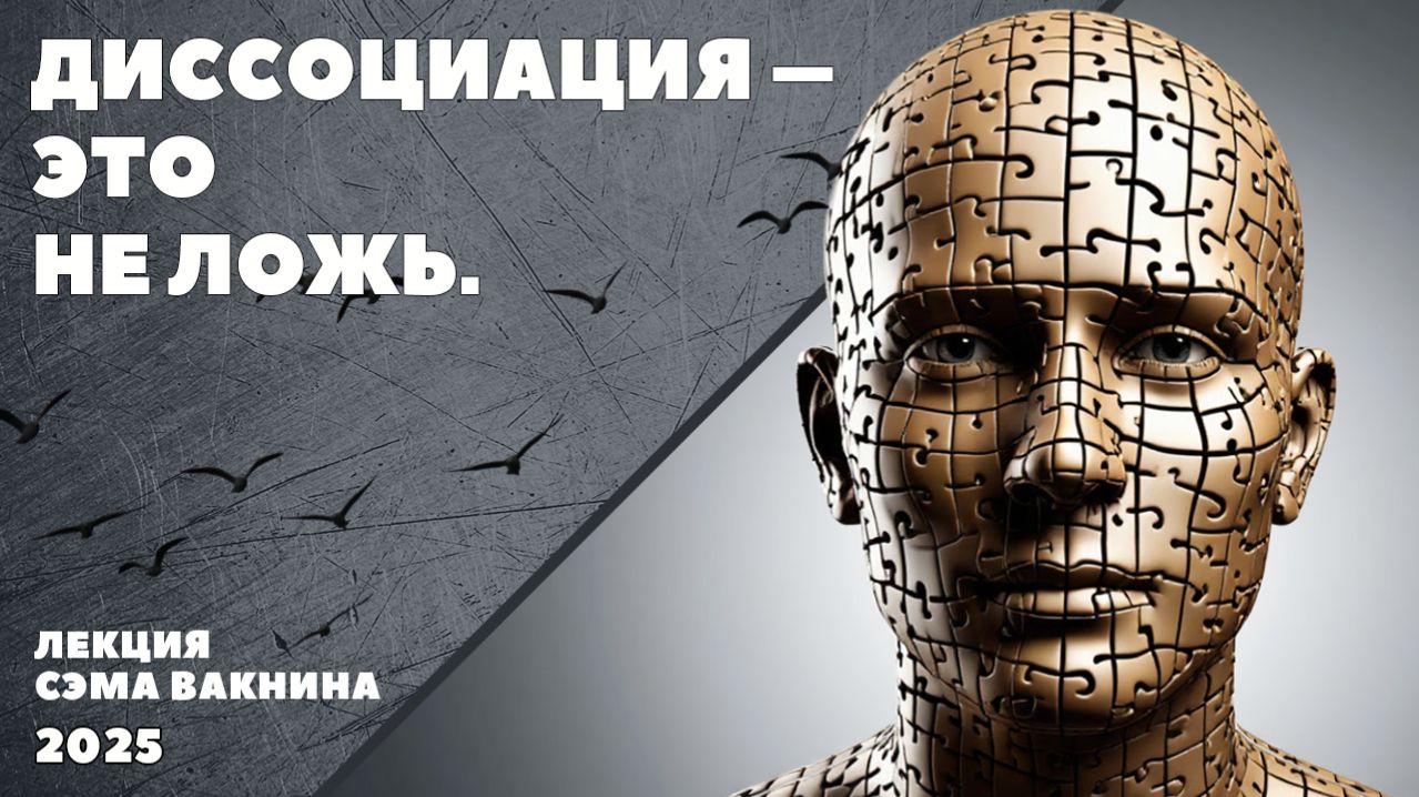 ДИССОЦИАЦИЯ - ЭТО НЕ ЛОЖЬ.