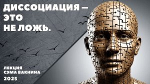 ДИССОЦИАЦИЯ - ЭТО НЕ ЛОЖЬ.