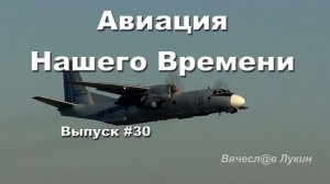 Авиация Нашего Времени #30