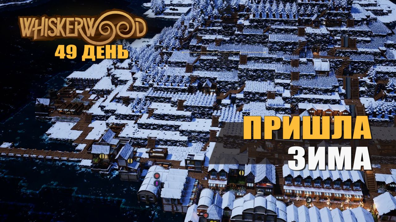 ПРИШЛА ЗИМА (49 день) — Whiskerwood [#13]