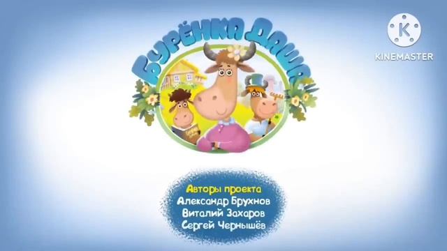 Бурëнка Даша Заставка и Концовка смотреть онлайн
