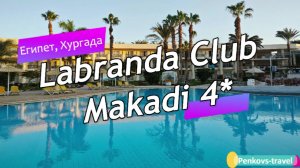 Обзор отеля Labranda Club Makadi 4* (Египет, Хургада)
