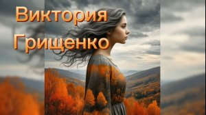 Виктория Грищенко - У осени сменилось настроенье